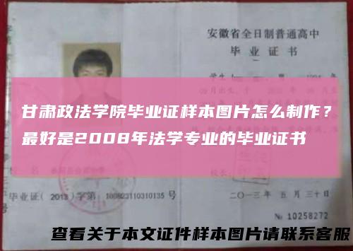 甘肃政法学院毕业证样本图片怎么制作？最好是2008年法学专业的毕业证书