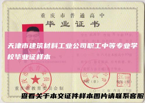 天津市建筑材料工业公司职工中等专业学校毕业证样本