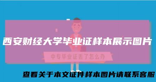 西安财经大学毕业证样本展示图片