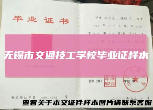 无锡市交通技工学校毕业证样本