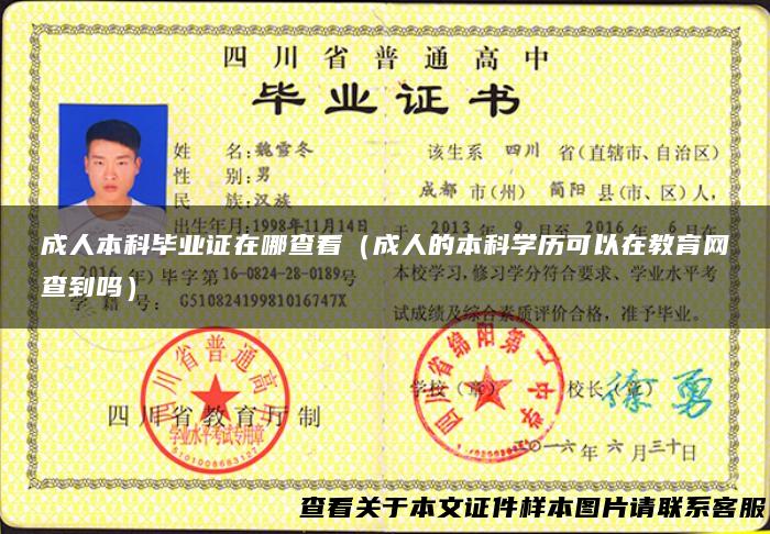 成人本科毕业证在哪查看（成人的本科学历可以在教育网查到吗）