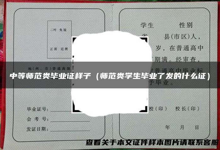 中等师范类毕业证样子（师范类学生毕业了发的什么证）