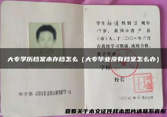 大专学历档案未存档怎么（大专毕业没有档案怎么办）