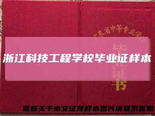 浙江科技工程学校毕业证样本