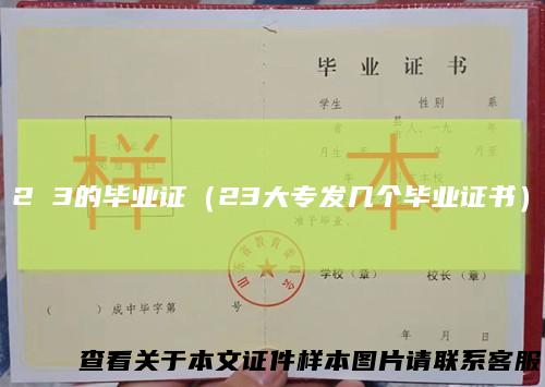 2 3的毕业证（23大专发几个毕业证书）