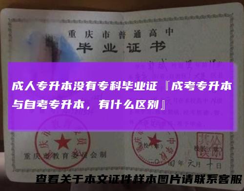 成人专升本没有专科毕业证『成考专升本与自考专升本，有什么区别』