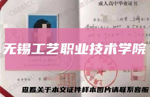 无锡工艺职业技术学院