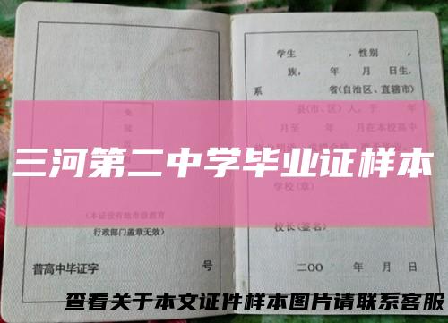 三河第二中学毕业证样本