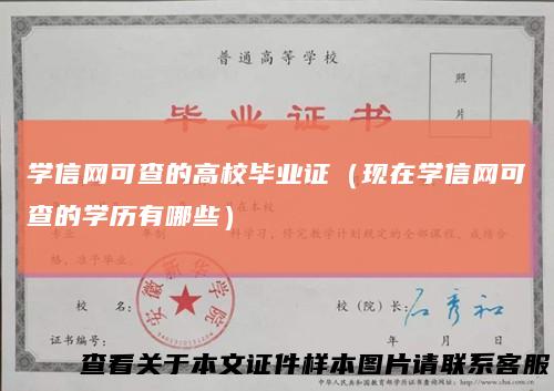 学信网可查的高校毕业证（现在学信网可查的学历有哪些）