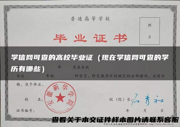 学信网可查的高校毕业证（现在学信网可查的学历有哪些）