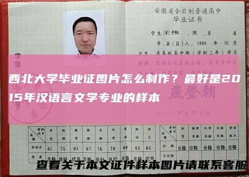 西北大学毕业证图片怎么制作？最好是2015年汉语言文学专业的样本