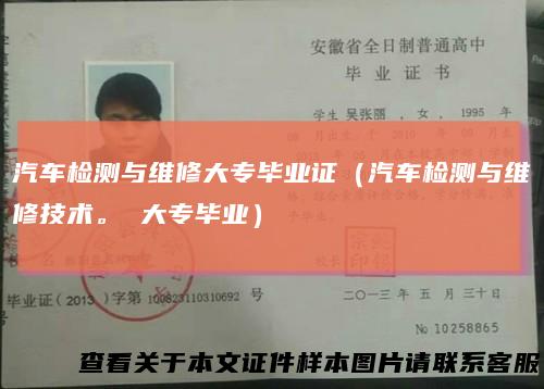 汽车检测与维修大专毕业证（汽车检测与维修技术。 大专毕业）