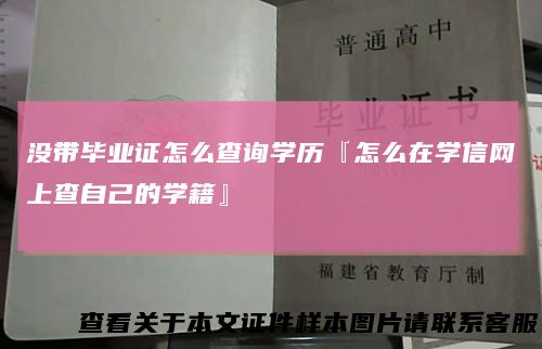没带毕业证怎么查询学历『怎么在学信网上查自己的学籍』