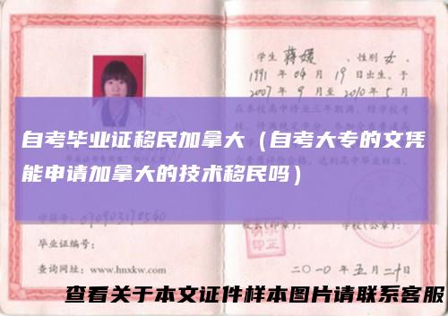 自考毕业证移民加拿大（自考大专的文凭能申请加拿大的技术移民吗）