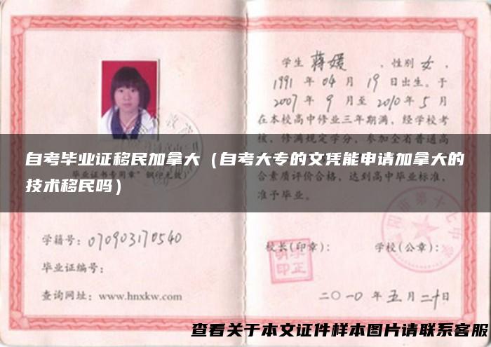 自考毕业证移民加拿大（自考大专的文凭能申请加拿大的技术移民吗）
