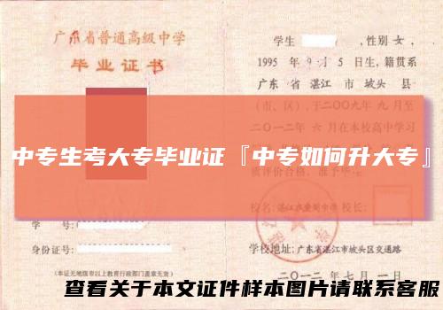 中专生考大专毕业证『中专如何升大专』