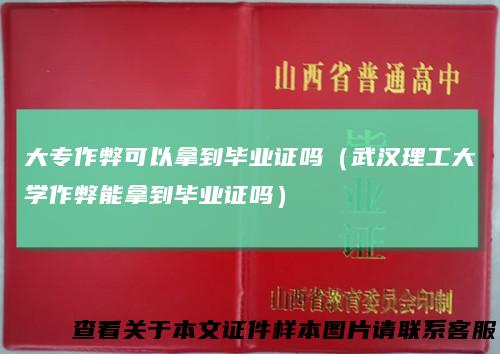 大专作弊可以拿到毕业证吗(武汉理工大学作弊能拿到毕业证吗)