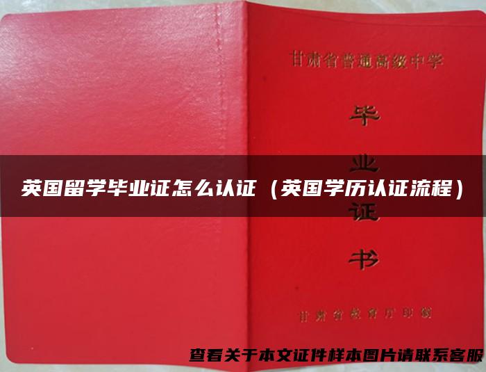 英国留学毕业证怎么认证（英国学历认证流程）