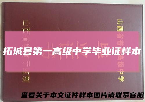 拓城县第一高级中学毕业证样本
