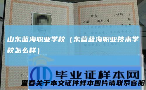 山东蓝海职业学校（东营蓝海职业技术学校怎么样）