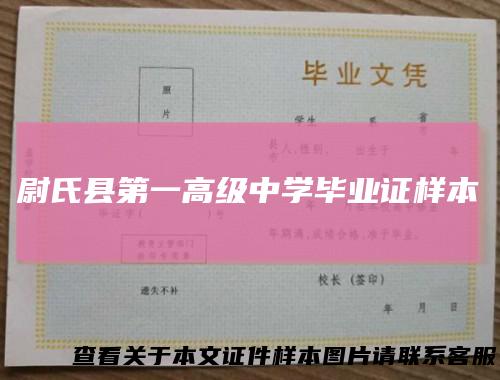 尉氏县第一高级中学毕业证样本