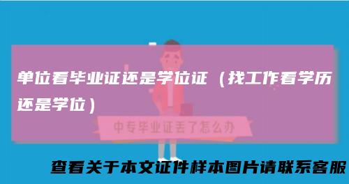 单位看毕业证还是学位证（找工作看学历还是学位）