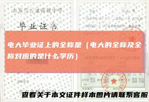 电大毕业证上的全称是（电大的全称及全称对应的是什么学历）