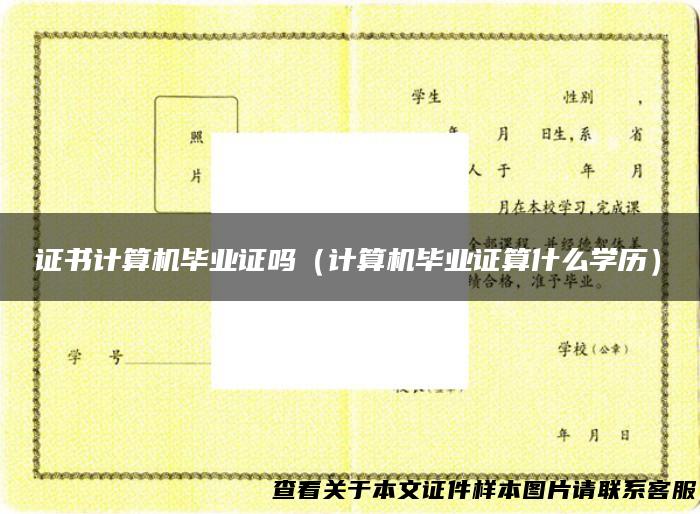 证书计算机毕业证吗（计算机毕业证算什么学历）
