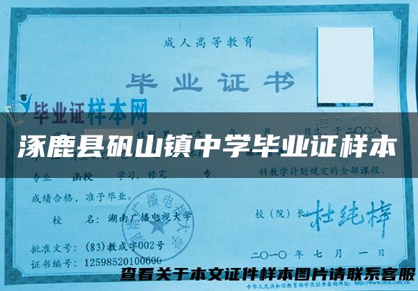 涿鹿县矾山镇中学毕业证样本