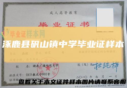 涿鹿县矾山镇中学毕业证样本