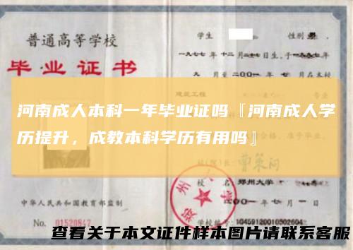 河南成人本科一年毕业证吗『河南成人学历提升，成教本科学历有用吗』