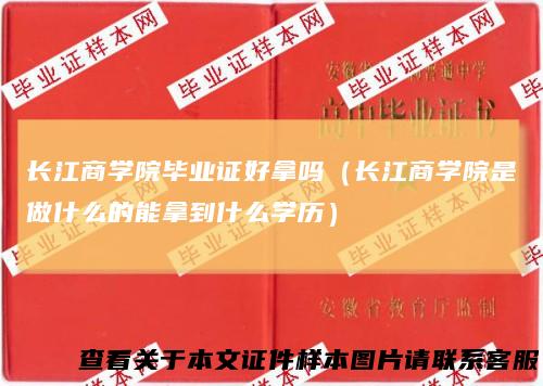 长江商学院毕业证好拿吗(长江商学院是做什么的能拿到什么学历)