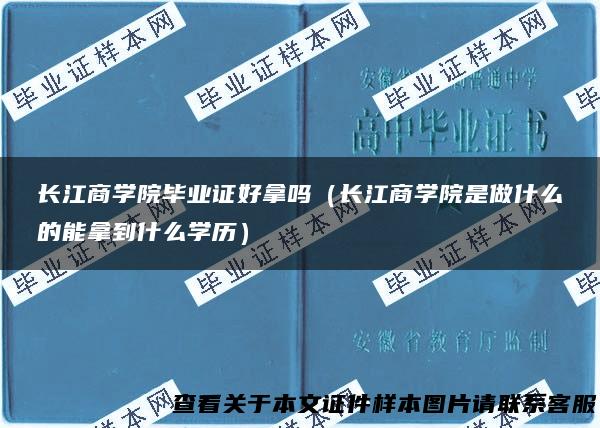 长江商学院毕业证好拿吗（长江商学院是做什么的能拿到什么学历）