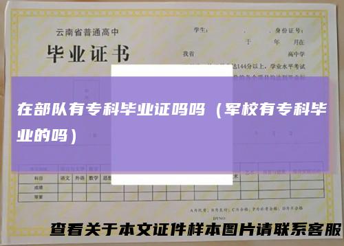 在部队有专科毕业证吗吗（军校有专科毕业的吗）