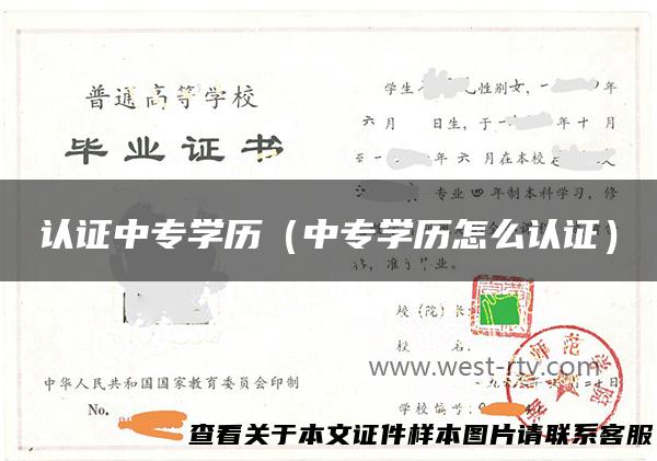 认证中专学历（中专学历怎么认证）