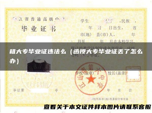 租大专毕业证违法么（函授大专毕业证丢了怎么办）