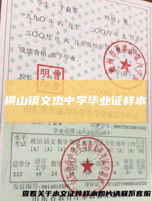 横山镇文杰中学毕业证样本