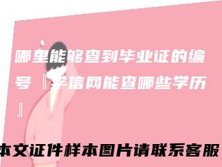 哪里能够查到毕业证的编号『学信网能查哪些学历』