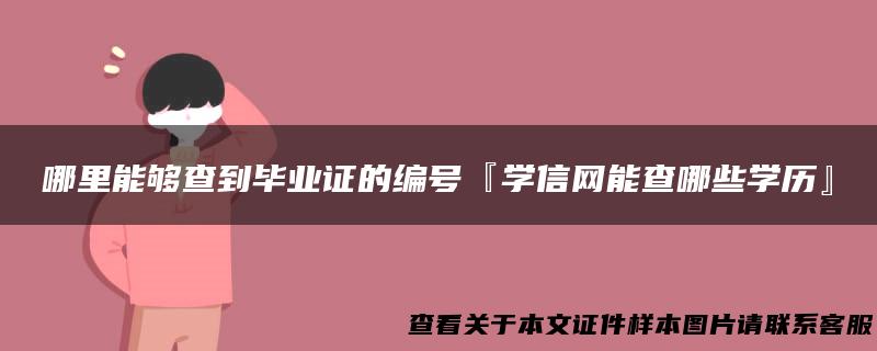 哪里能够查到毕业证的编号『学信网能查哪些学历』