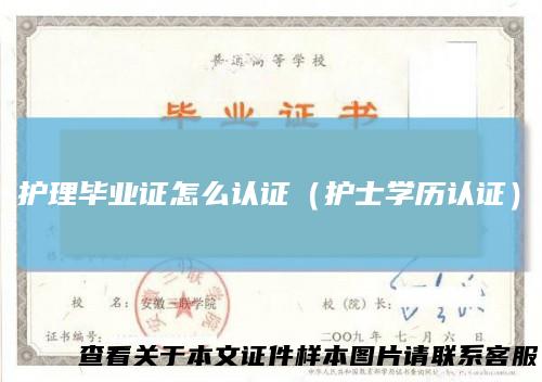护理毕业证怎么认证（护士学历认证）
