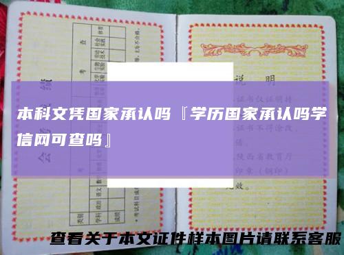 本科文凭国家承认吗『学历国家承认吗学信网可查吗』