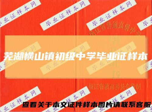 芜湖横山镇初级中学毕业证样本