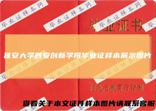 延安大学西安创新学院毕业证样本展示图片