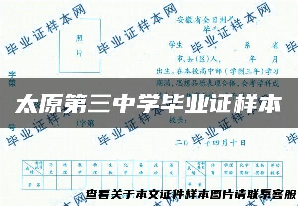 太原第三中学毕业证样本