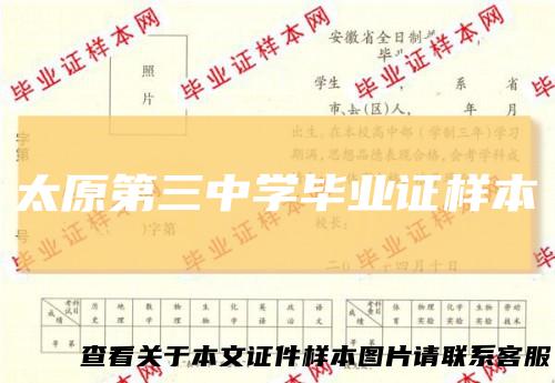 太原第三中学毕业证样本