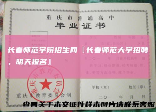 长春师范学院招生网『长春师范大学招聘，明天报名』