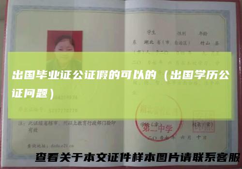 出国毕业证公证假的可以的（出国学历公证问题）