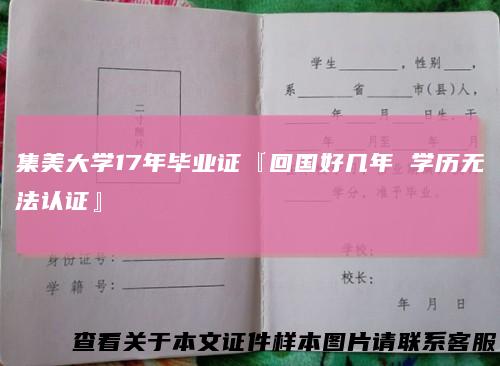 集美大学17年毕业证『回国好几年 学历无法认证』