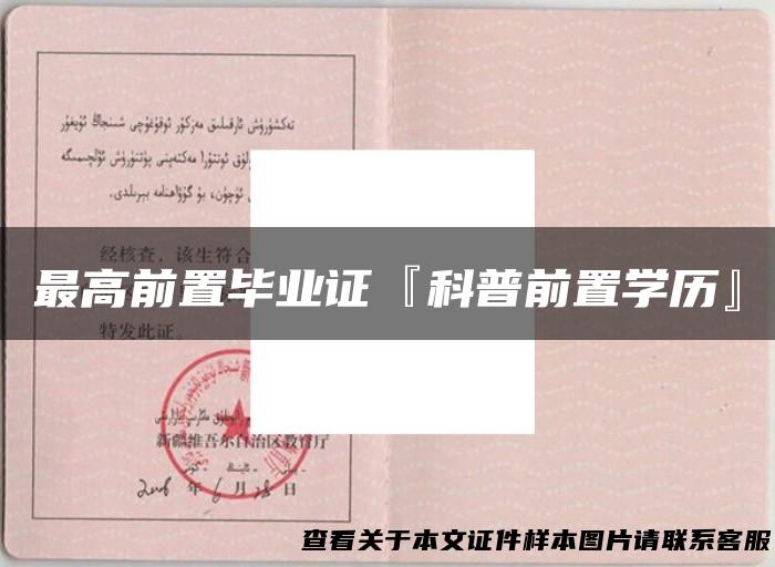 最高前置毕业证『科普前置学历』