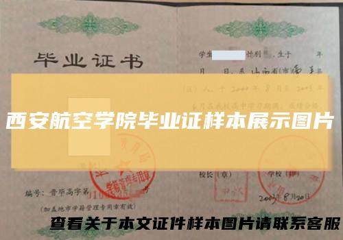 西安航空学院毕业证样本展示图片